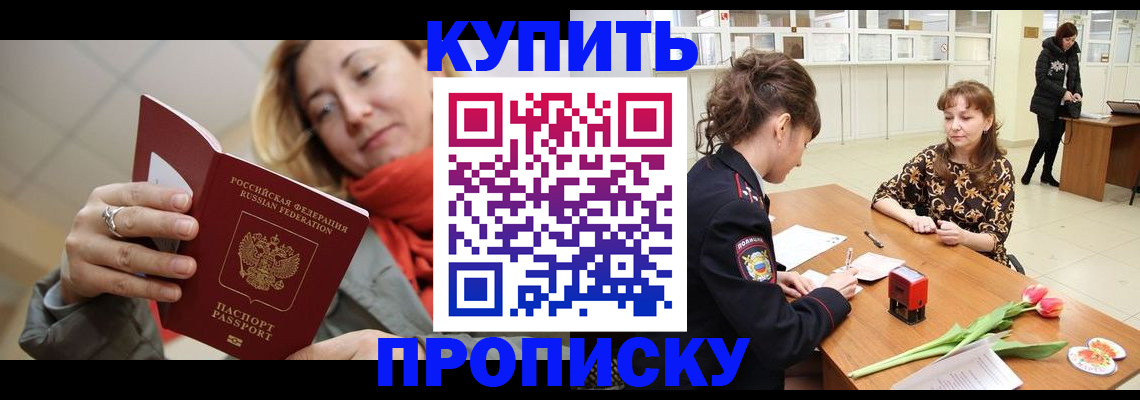 прописка от собственника в Новосибирске